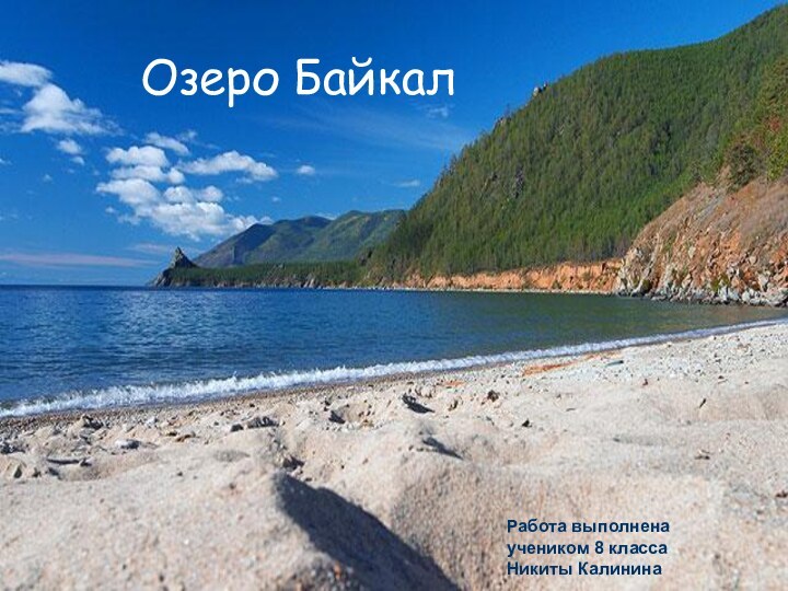 Озеро БайкалРабота выполненаучеником 8 класса Никиты Калинина