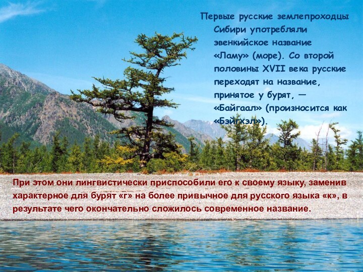 Первые русские землепроходцы Сибири употребляли эвенкийское название «Ламу» (море). Со второй половины