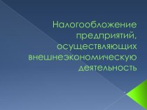 Налогообложение предприятий, осуществляющих внешнеэкономическую деятельность