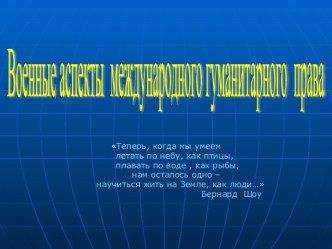 Военные аспекты международного гуманитарного права