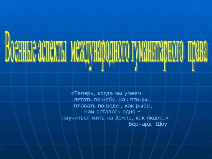 «Теперь, когда мы умеем   летать по небу, как птицы,