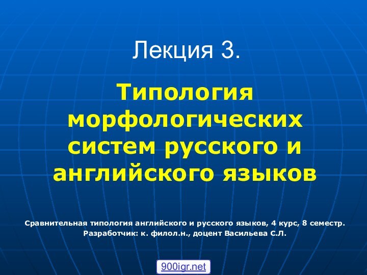 Лекция 3.Типология морфологических систем русского и английского языковСравнительная типология английского и русского