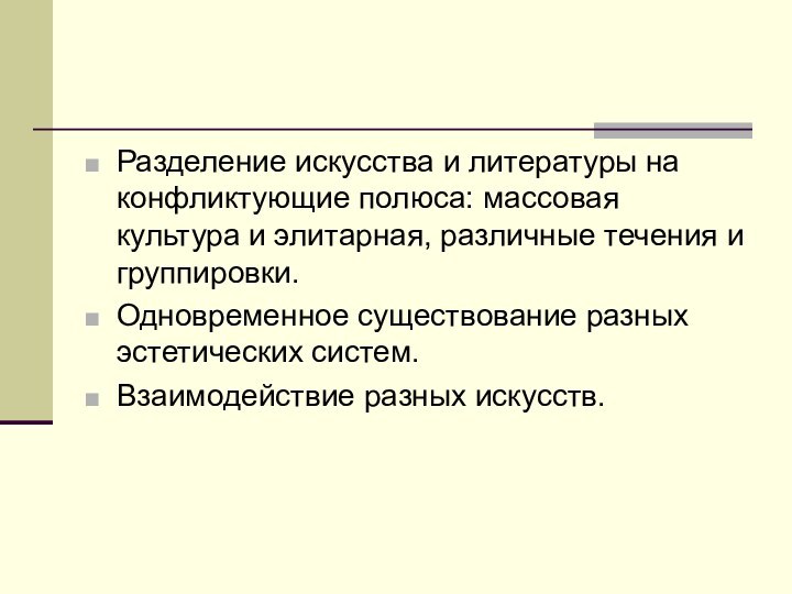 Разделение искусства и литературы на конфликтующие полюса: массовая культура и элитарная, различные