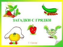 сказки с грядки