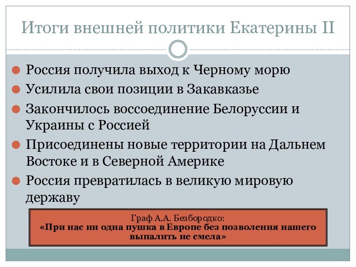 Итоги внешней политики Екатерины IIРоссия получила выход к Черному морюУсилила свои позиции