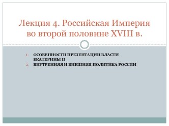 Российская Империя во второй половине XVIII в.