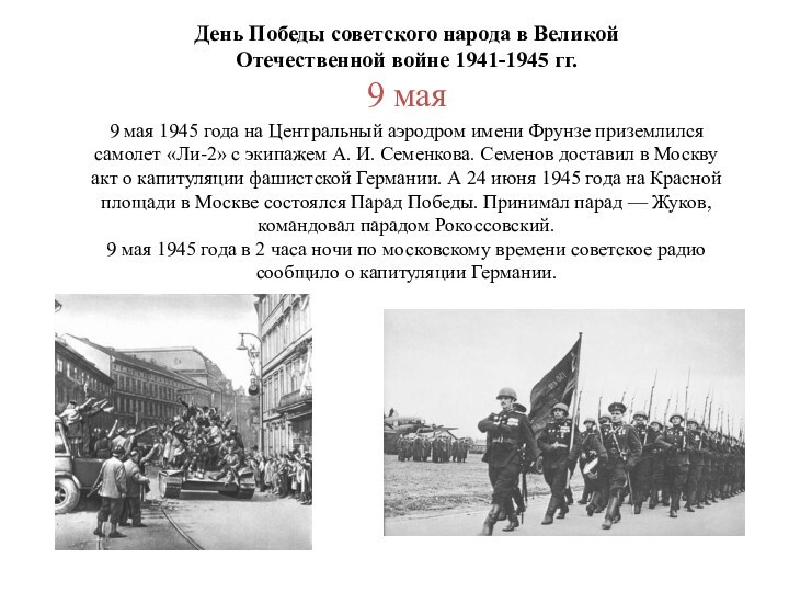 День Победы советского народа в Великой Отечественной войне 1941-1945 гг.9 мая9 мая