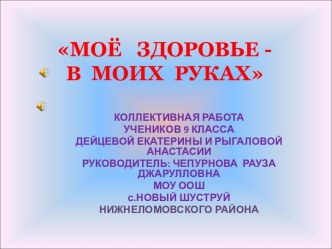 Моё здоровье - в моих руках