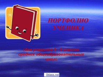 Портфолио учащегося школы