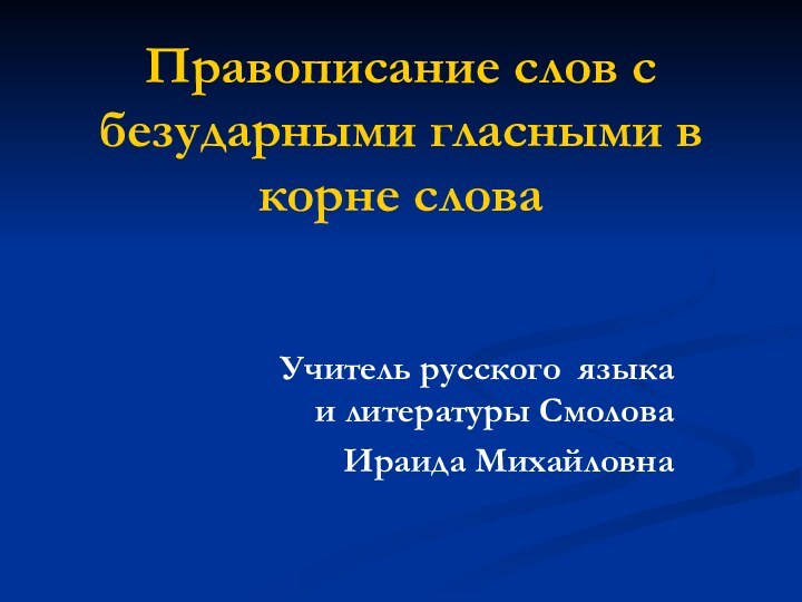 Правописание слов с безударными гласными в корне слова    Учитель