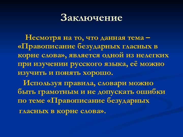 Заключение    Hесмотря на то, что данная тема – «Правописание