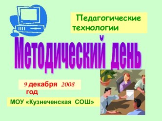 Методический день