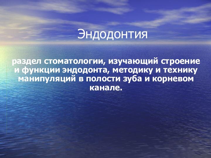 Эндодонтияраздел стоматологии, изучающий строение и функции эндодонта, методику и технику манипуляций в