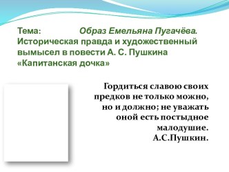 Образ Емельяна Пугачёва. Историческая правда и художественный вымысел в повести А. С. Пушкина Капитанская дочка