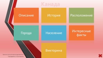 Канада (7 класс)