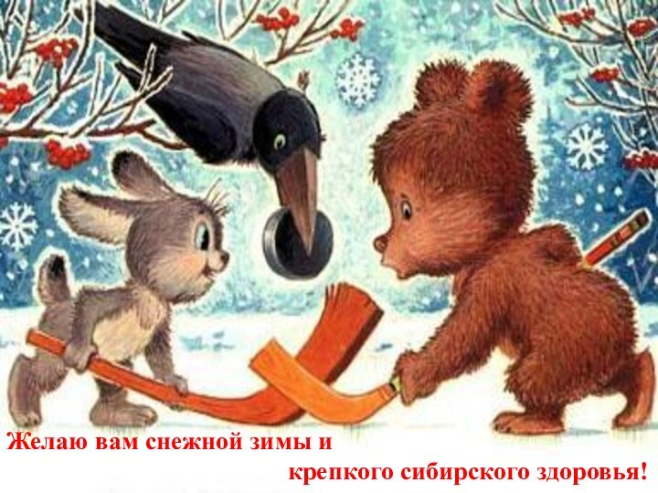 Желаю вам снежной зимы и