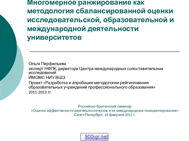 Многомерное ранжирование как методология сбалансированной оценки исследовательской, образовательной и международной деятельности университетовОльга