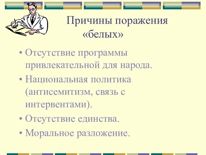 Причины поражения «белых»Отсутствие программы привлекательной для народа.Национальная