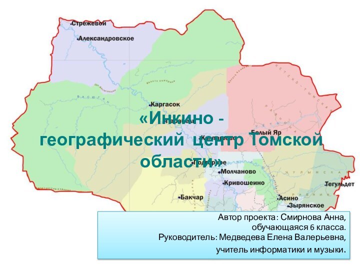 «Инкино -  географический центр Томской области» Автор проекта: Смирнова Анна,обучающаяся 6