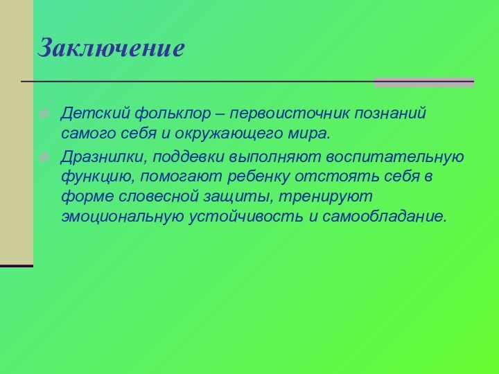 ЗаключениеДетский фольклор – первоисточник познаний самого себя и окружающего мира. Дразнилки, поддевки