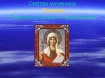 Святая мученица Татиана Покровительница студенчества