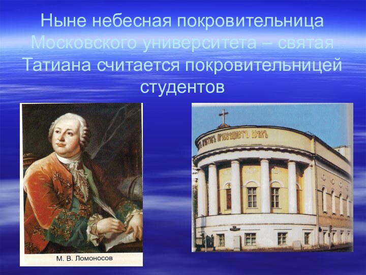 Ныне небесная покровительница Московского университета – святая Татиана считается покровительницей студентов