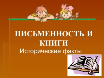 Письменность и книги