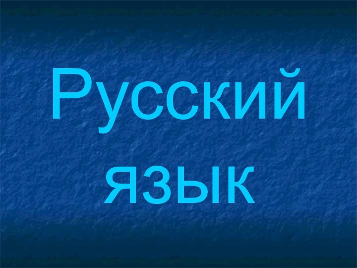 Русский язык