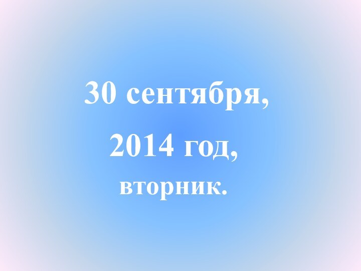 2014 год,30 сентября,вторник.