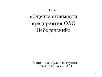 ОЦЕНКА СТОИМОСТИ ПРЕДПРИЯТИЯ НА ПРИМЕРЕ