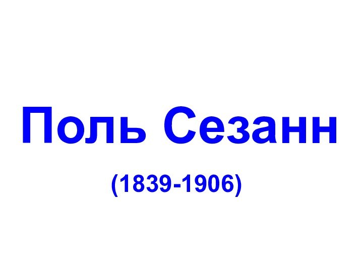 Поль Сезанн(1839-1906)