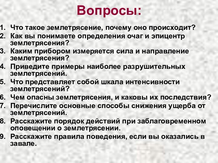 Вопросы:Что такое землетрясение, почему оно происходит? Как вы понимаете определения очаг и