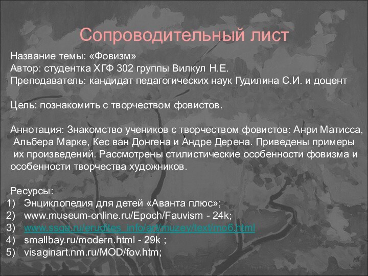 )Сопроводительный листНазвание темы: «Фовизм»Автор: студентка ХГФ 302 группы Вилкул Н.Е.Преподаватель: кандидат педагогических