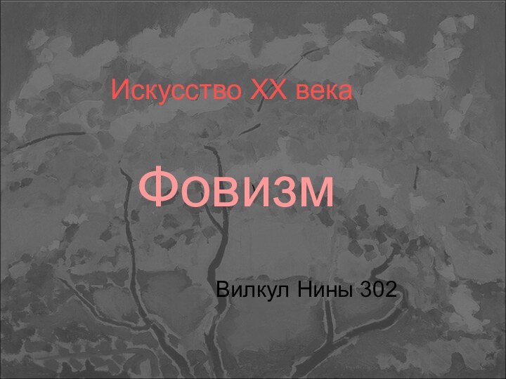 )ФовизмВилкул Нины 302Искусство XX века