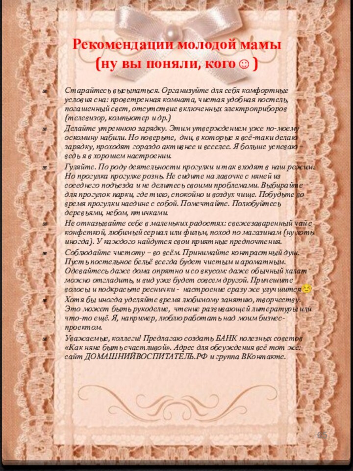 Рекомендации молодой мамы  (ну вы поняли, кого)Старайтесь высыпаться. Организуйте для себя