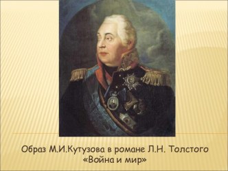 Образ М.И.Кутузова в романе Л.Н. Толстого Война и мир