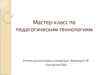 Мастер-класс по педагогическим технологиям