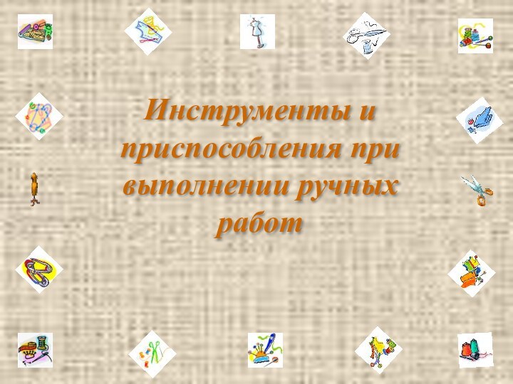 Инструменты и приспособления при выполнении ручных работ