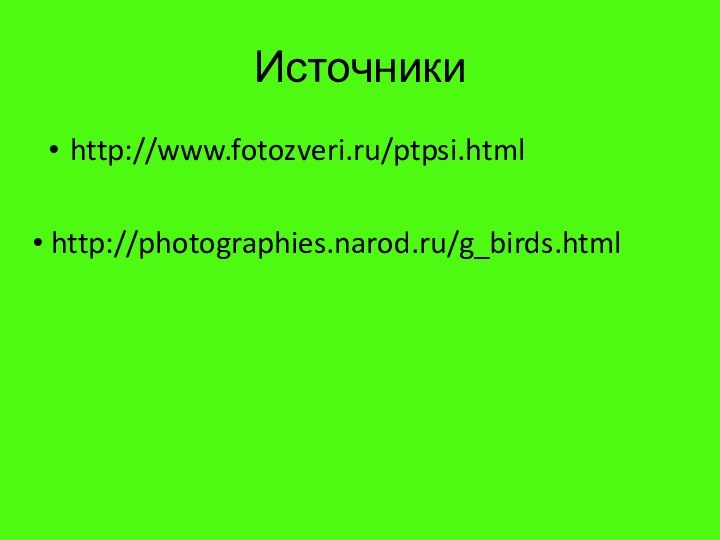 Источникиhttp://www.fotozveri.ru/ptpsi.html http://photographies.narod.ru/g_birds.html