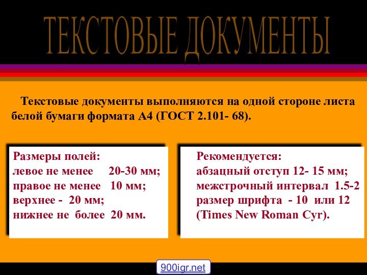 ТЕКСТОВЫЕ ДОКУМЕНТЫ   Текстовые документы выполняются на одной стороне листа белой