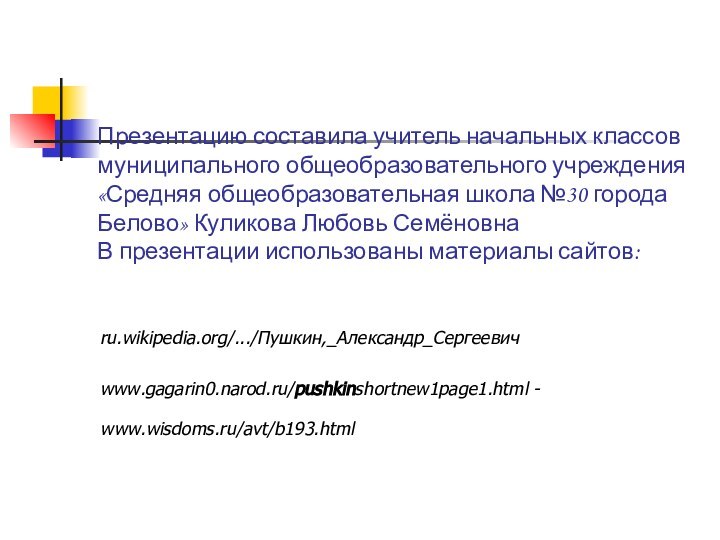 Презентацию составила учитель начальных классов муниципального общеобразовательного учреждения «Средняя общеобразовательная школа №30