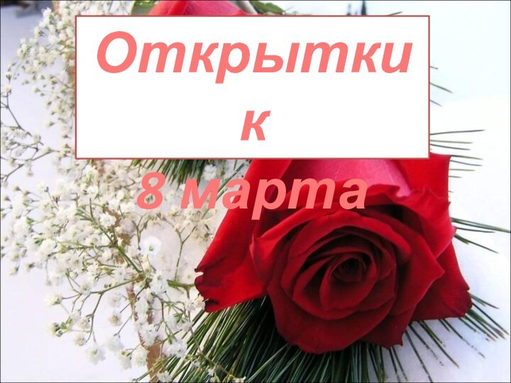 Открытки к 8 марта