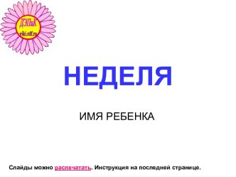 Неделя