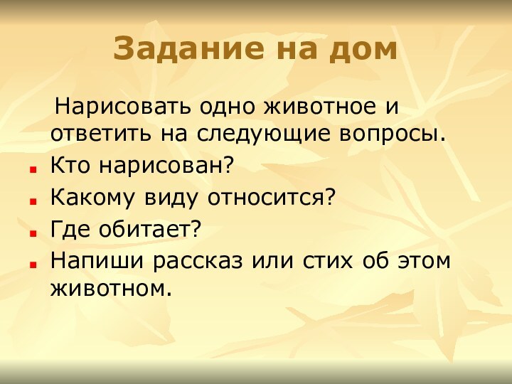 Задание на дом  Нарисовать одно животное и ответить на следующие вопросы.Кто