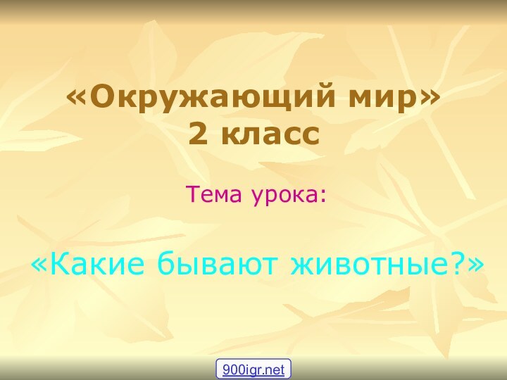 «Окружающий мир»  2 классТема урока: «Какие бывают животные?»