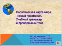 Политическая карта мира. Форма правления. Учебный тренажер и проверочный тест