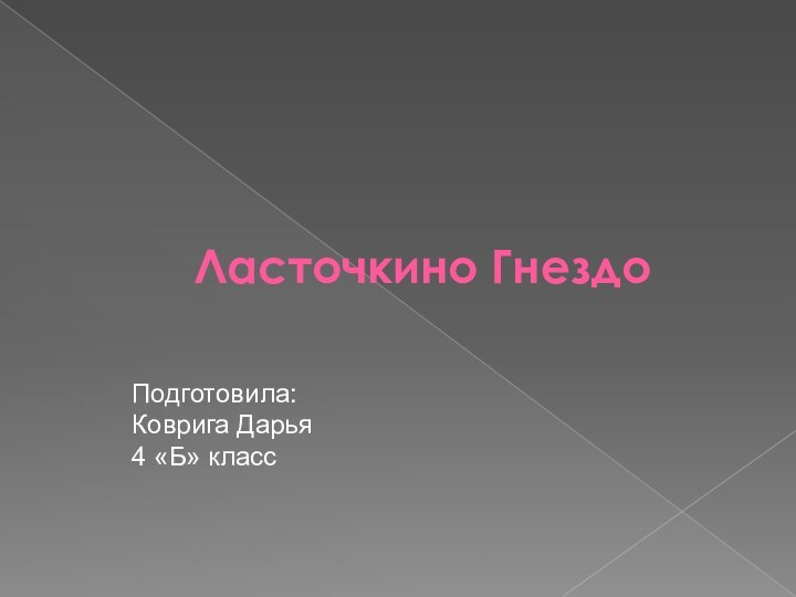 Ласточкино Гнездо Подготовила:Коврига Дарья4 «Б» класс