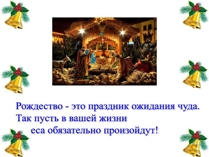 Рождество - это праздник ожидания чуда.  Так пусть в вашей жизни  чудеса обязательно произойдут!