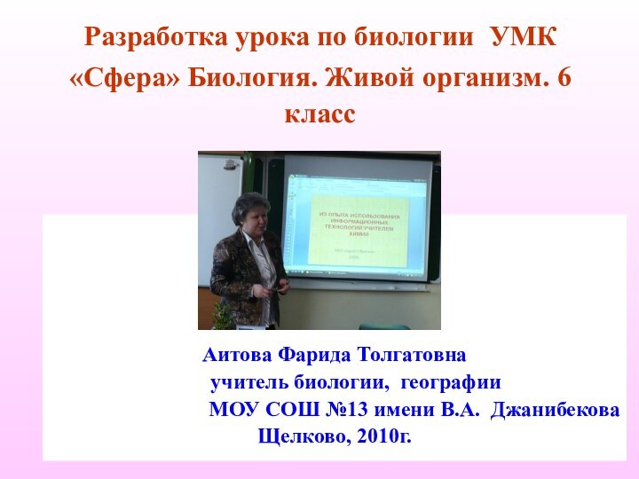 Разработка урока по биологии УМК «Сфера» Биология. Живой организм. 6 класс