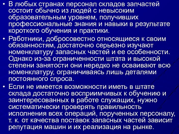 В любых странах персонал складов запчастей состоит обычно из людей с невысоким